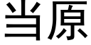 当原 (黑体矢量字库)