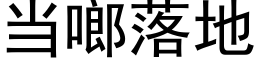 當啷落地 (黑體矢量字庫)