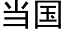 當國 (黑體矢量字庫)