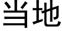 當地 (黑體矢量字庫)