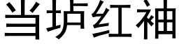 当垆红袖 (黑体矢量字库)