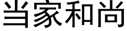 當家和尚 (黑體矢量字庫)