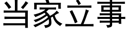 當家立事 (黑體矢量字庫)