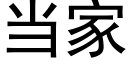 當家 (黑體矢量字庫)