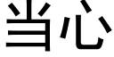 當心 (黑體矢量字庫)