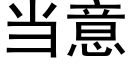 當意 (黑體矢量字庫)