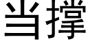 當撐 (黑體矢量字庫)