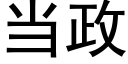 当政 (黑体矢量字库)