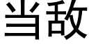 當敵 (黑體矢量字庫)