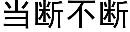 当断不断 (黑体矢量字库)