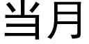 當月 (黑體矢量字庫)