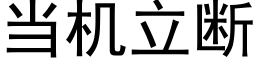 當機立斷 (黑體矢量字庫)