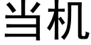 当机 (黑体矢量字库)