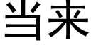 當來 (黑體矢量字庫)