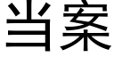 当案 (黑体矢量字库)