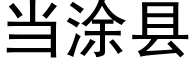 當塗縣 (黑體矢量字庫)