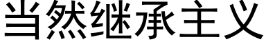 当然继承主义 (黑体矢量字库)