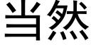 当然 (黑体矢量字库)