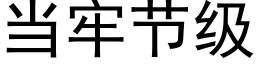 当牢节级 (黑体矢量字库)