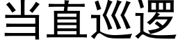 当直巡逻 (黑体矢量字库)