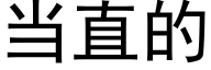 当直的 (黑体矢量字库)