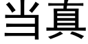 当真 (黑体矢量字库)