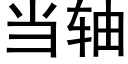 当轴 (黑体矢量字库)