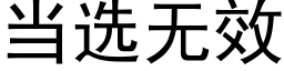 當選無效 (黑體矢量字庫)