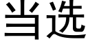 當選 (黑體矢量字庫)