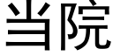 当院 (黑体矢量字库)