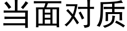 当面对质 (黑体矢量字库)