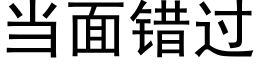 當面錯過 (黑體矢量字庫)