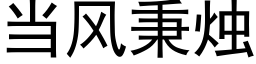 當風秉燭 (黑體矢量字庫)