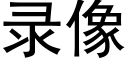 录像 (黑体矢量字库)