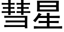 彗星 (黑体矢量字库)