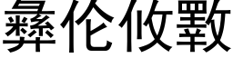 彝伦攸斁 (黑体矢量字库)