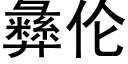 彝伦 (黑体矢量字库)