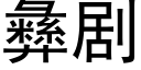 彝剧 (黑体矢量字库)