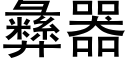 彜器 (黑體矢量字庫)