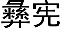 彝宪 (黑体矢量字库)