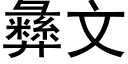 彜文 (黑體矢量字庫)