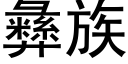 彜族 (黑體矢量字庫)