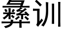 彝训 (黑体矢量字库)