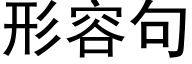 形容句 (黑體矢量字庫)