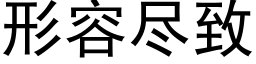 形容盡緻 (黑體矢量字庫)