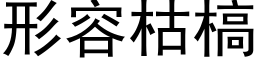 形容枯槁 (黑體矢量字庫)