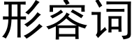 形容詞 (黑體矢量字庫)