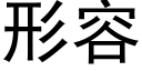 形容 (黑體矢量字庫)