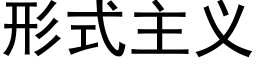 形式主義 (黑體矢量字庫)