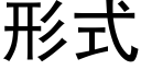 形式 (黑体矢量字库)